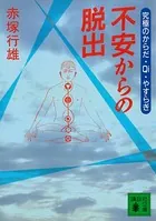 不安からの脱出 究極のからだ・Qi・やすらぎ