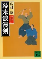 幕末浪漫剣