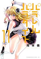 パラレルパラダイス （11）