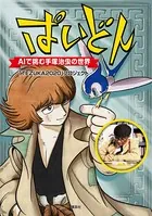 ぱいどん AIで挑む手塚治虫の世界