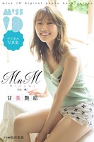 MnM「甘美艶絵」 ミスiDデジタル写真集