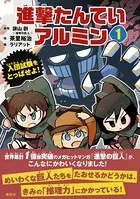 進撃たんていアルミン