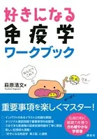 好きになる免疫学 ワークブック