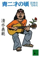 青二才の頃 回想の’70年代