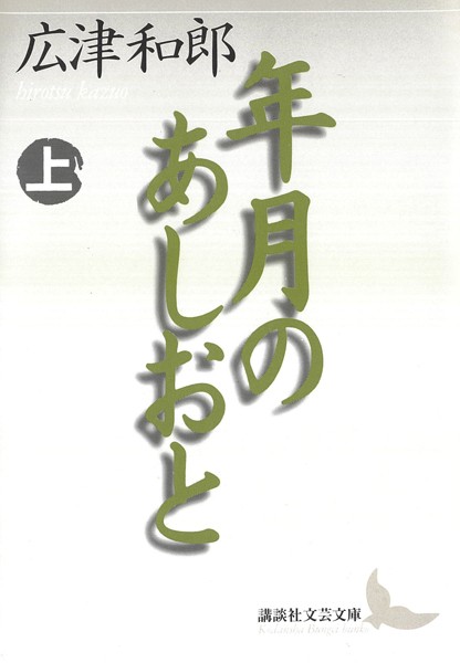 年月のあしおと （上）