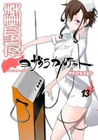 夜桜四重奏 〜ヨザクラカルテット〜 特装版