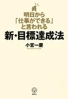 明日から「仕事ができる」と言われる新・目標達成法