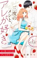 三度のメシと、アレが好き。（単話）