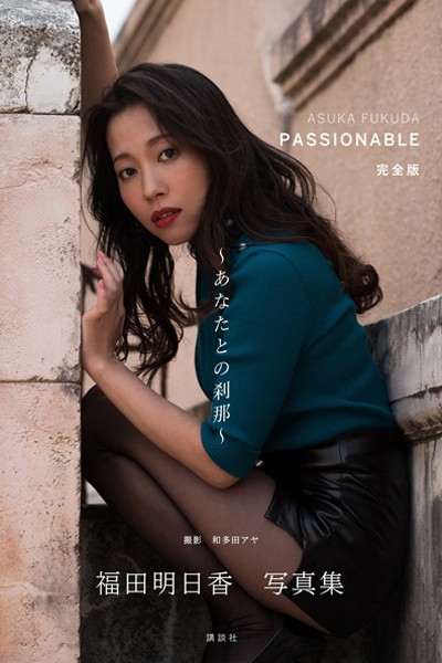 福田明日香写真集「PASSIONABLE 完全版 あなたとの刹那」 表紙