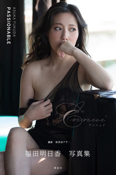 福田明日香写真集「PASSIONABLE Ennui アンニュイ」