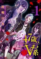 47歳、V系