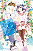 未完成でも恋がいい