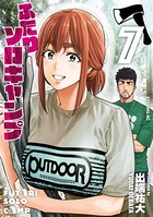 ふたりソロキャンプ （7）