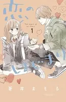 恋のはじまり