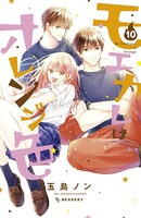 モエカレはオレンジ色 （10）