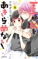王子が私をあきらめない！ （8）