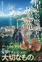 星空の魔道書と灰色の竜