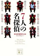 7人の名探偵