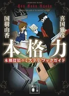 本格力 本棚探偵のミステリ・ブックガイド