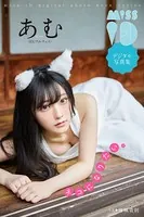 あむ「ネコになりたい。」 ミスiDデジタル写真集