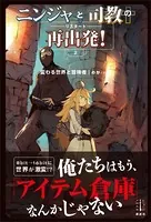 ニンジャと司教の再出発！ 2 変わる世界と冒険者 【電子特典付き】