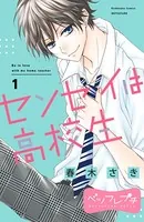 センセイは高校生 ベツフレプチ