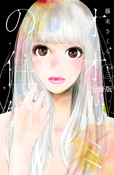 オオカミの住処 分冊版 （13）