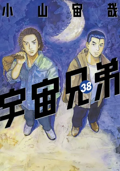 宇宙兄弟 （40） - 小山宙哉 - 青年マンガ - DMMブックス