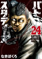 バトルスタディーズ （24）