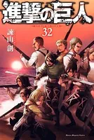 進撃の巨人 （32）
