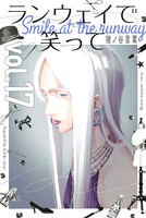 ランウェイで笑って （17）
