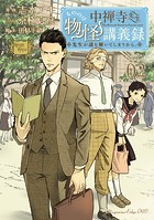 中禅寺先生物怪講義録 先生が謎を解いてしまうから。 （2）