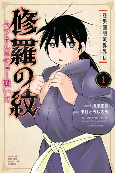 陸奥圓明流異界伝 修羅の紋 ムツさんはチョー強い？！（1）