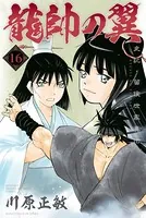 龍帥の翼 史記・留侯世家異伝 （16）