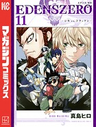 EDENS ZERO （11）