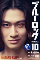ブルーロック （10）