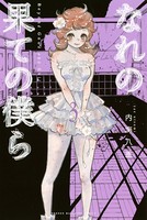 なれの果ての僕ら （3）