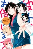 彼女、お借りします 公式アンソロジーコミック