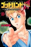 ゴッドハンド輝〜沈黙のコロナ2020〜