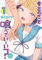 キミのこと喰べていーい？