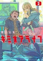 キミオアライブ 特装版