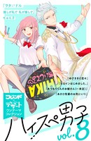 ハイスぺ男子