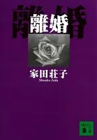 離婚