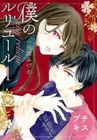 僕のルリユール プチキス（単話）