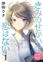 きみのせかいに恋はない プチキス（単話）