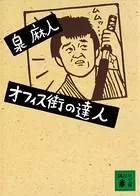 オフィス街の達人