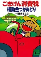 ごきげん消費税 補助金つかみどり