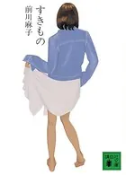 すきもの