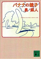バナナの親子