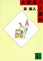 大東京バス案内